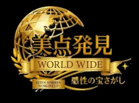 美点発見 WORLD WIDE